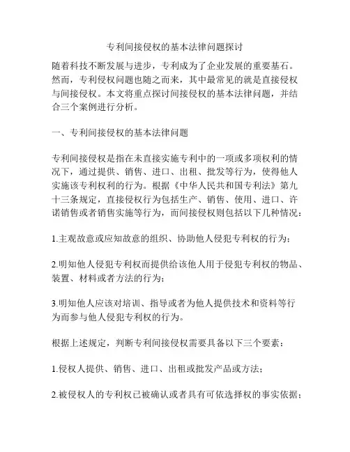 专利间接侵权的基本法律问题探讨