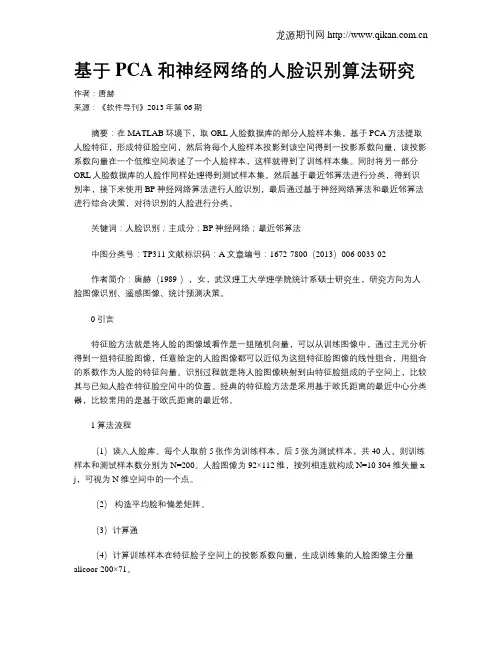 基于PCA和神经网络的人脸识别算法研究