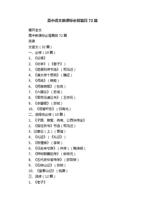 高中语文新课标必背篇目72篇