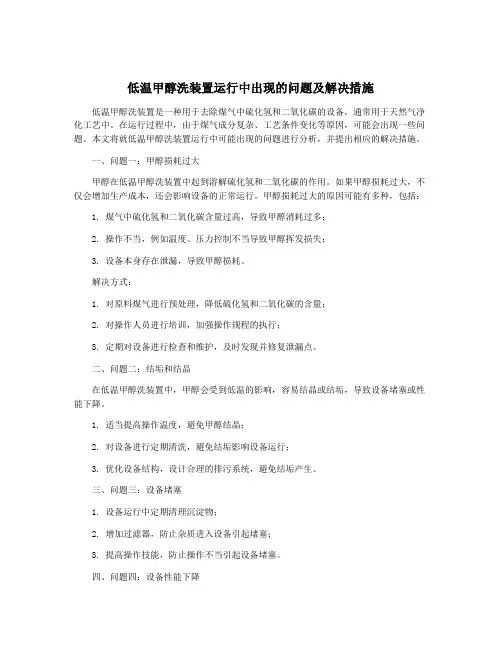 低温甲醇洗装置运行中出现的问题及解决措施