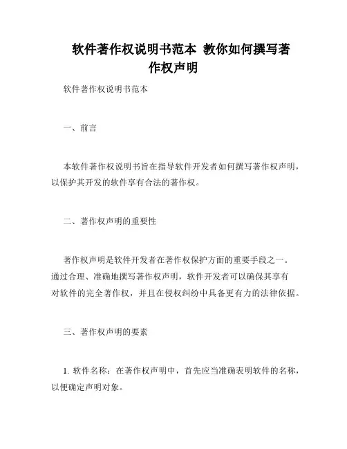 软件著作权说明书范本  教你如何撰写著作权声明