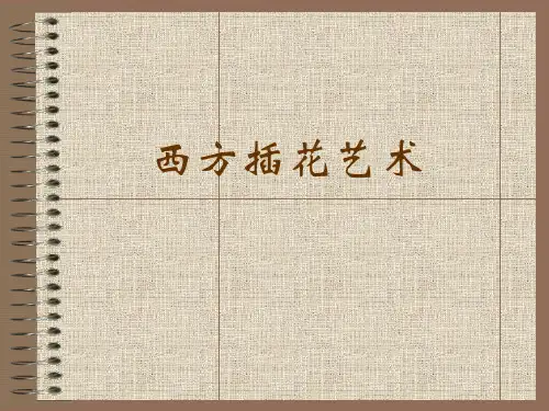 西方插花艺术ppt课件