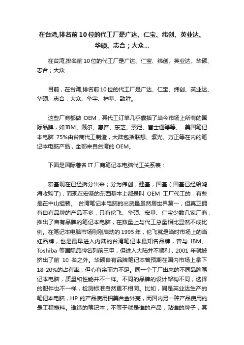 在台湾,排名前10位的代工厂是广达、仁宝、纬创、英业达、华硕、志合；大众...