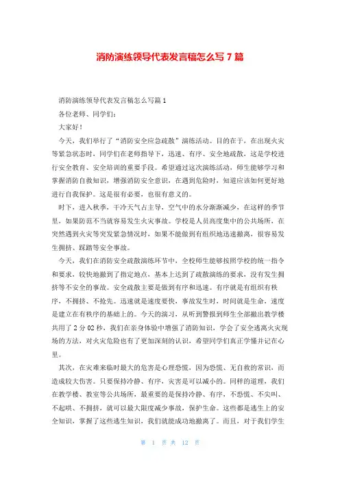 消防演练领导代表发言稿怎么写7篇