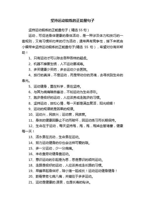 坚持运动锻炼的正能量句子（精选55句）