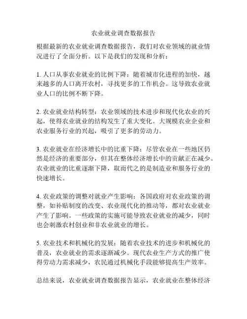 农业就业调查数据报告