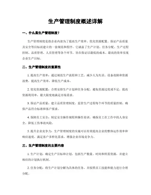 生产管理制度概述详解