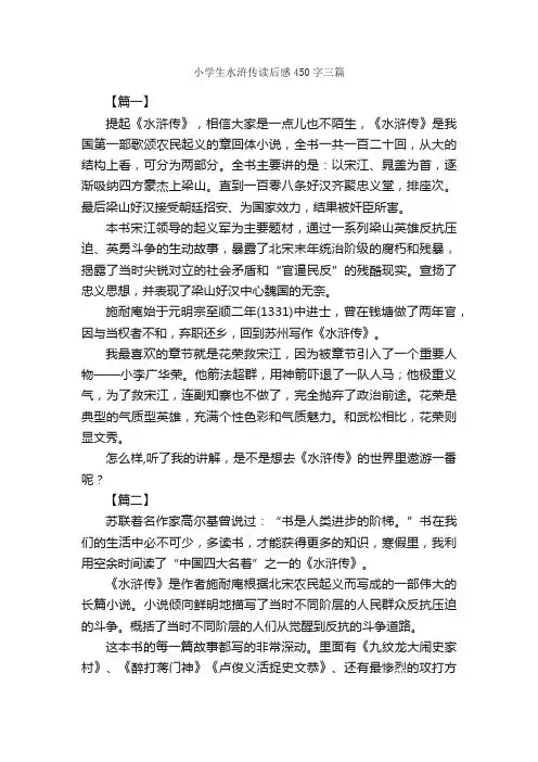 小学生水浒传读后感450字三篇_小学生读后感_