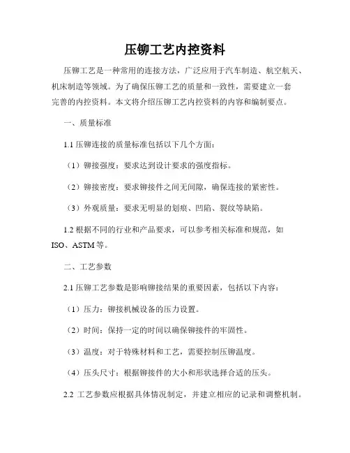 压铆工艺内控资料