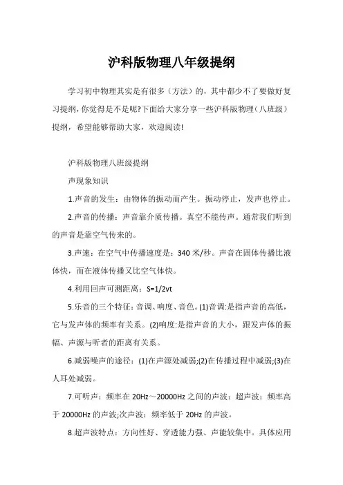 沪科版物理八年级提纲