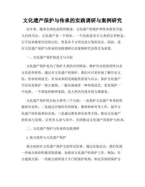 文化遗产保护与传承的实践调研与案例研究