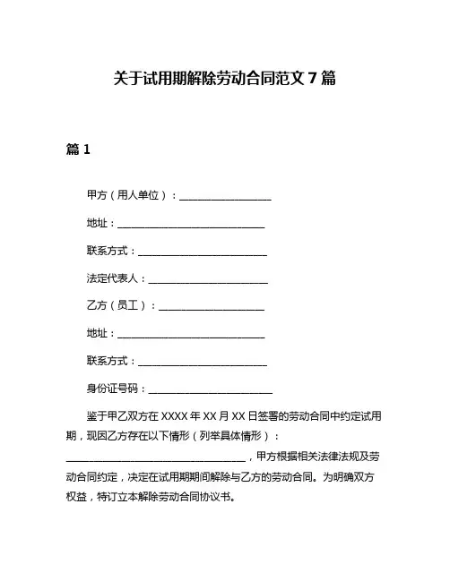 关于试用期解除劳动合同范文7篇
