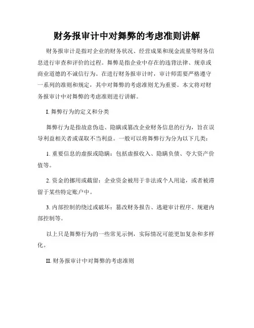 财务报审计中对舞弊的考虑准则讲解