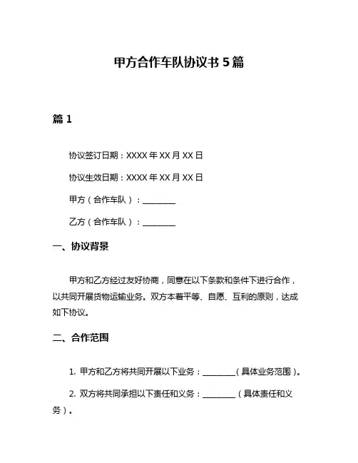 甲方合作车队协议书5篇