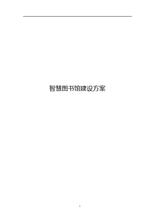 智慧图书馆建设方案