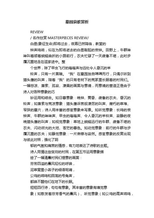 墓园哀歌赏析