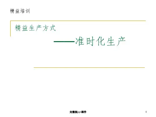 准时化生产ppt课件