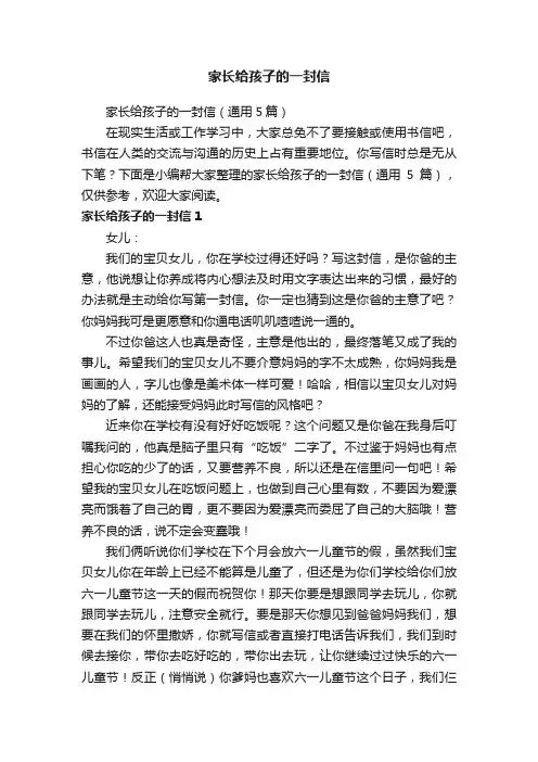 家长给孩子的一封信（通用5篇）