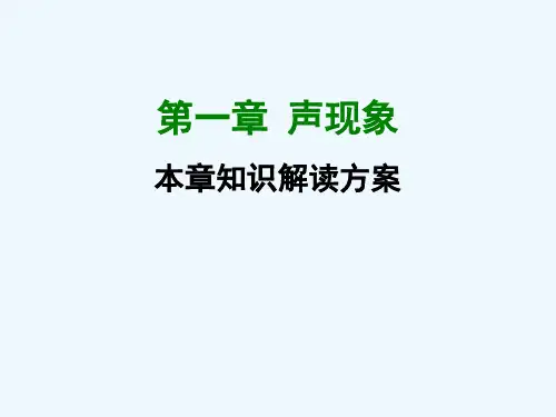 苏科版物理八年级上册第1章《声现象》ppt课件