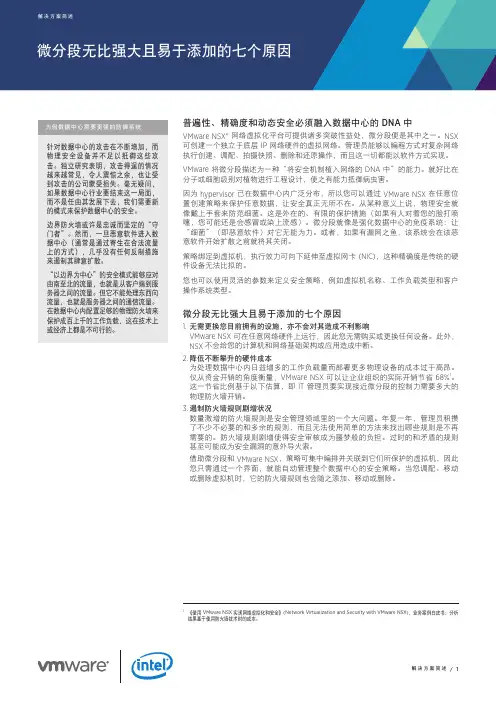VMware NSX网络虚拟化 - 解决方案-微分段无比强大且易于添加的七个原因_Intel