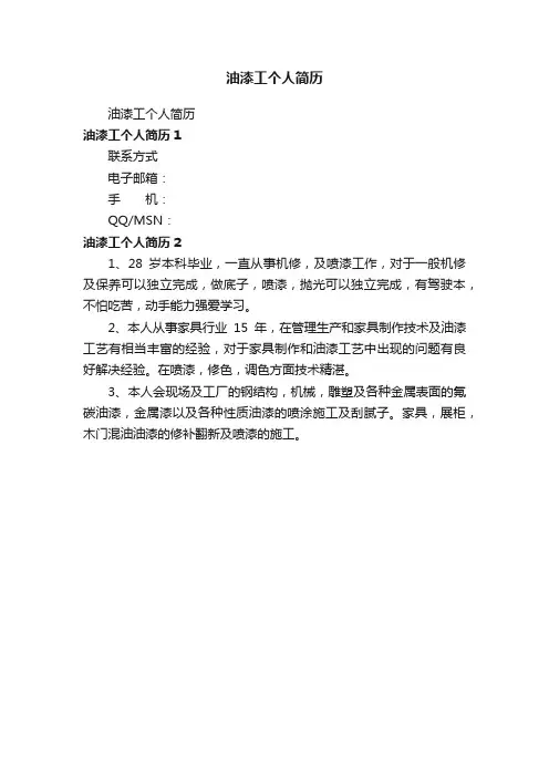 油漆工个人简历
