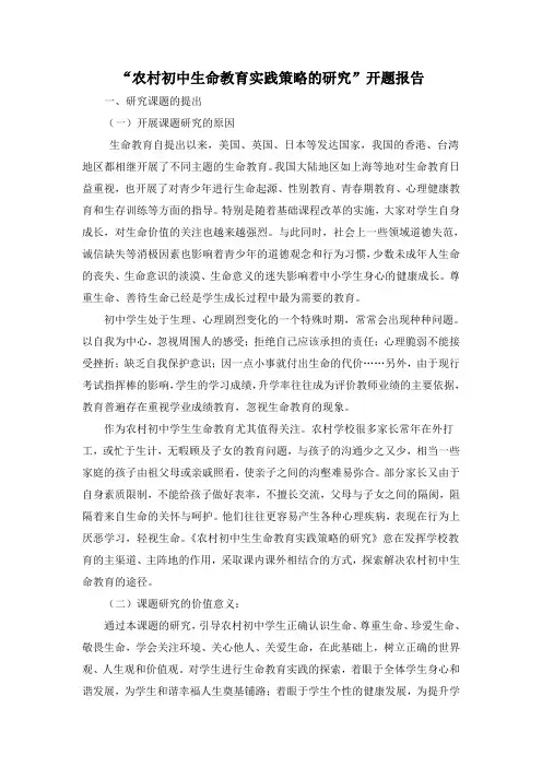生命教育开题报告范文