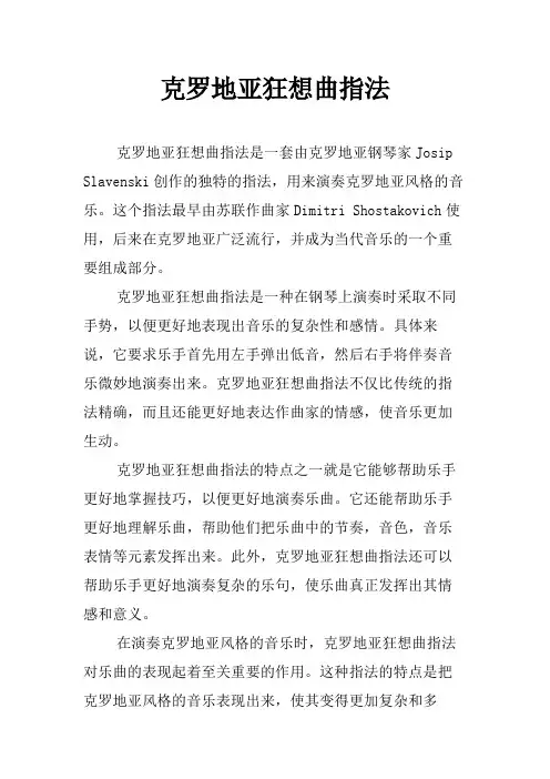 克罗地亚狂想曲指法