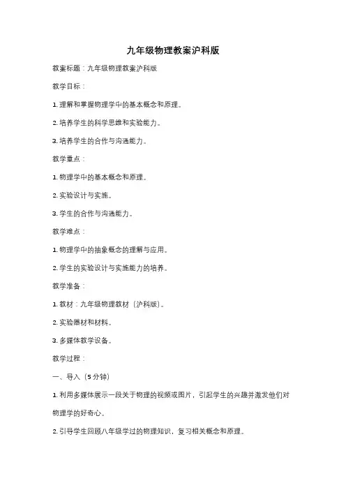 九年级物理教案沪科版