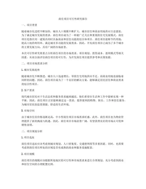 商住项目可行性研究报告