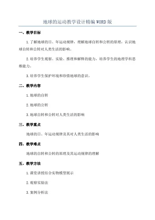 地球的运动教学设计精编WORD版