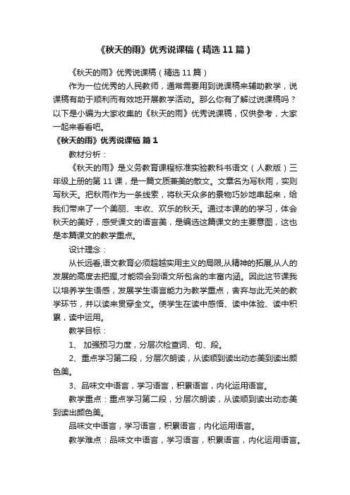 《秋天的雨》优秀说课稿（精选11篇）