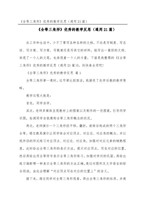 《全等三角形》优秀的教学反思(通用21篇)