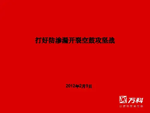 万科集团工程部-打好防渗漏开裂空鼓攻坚战