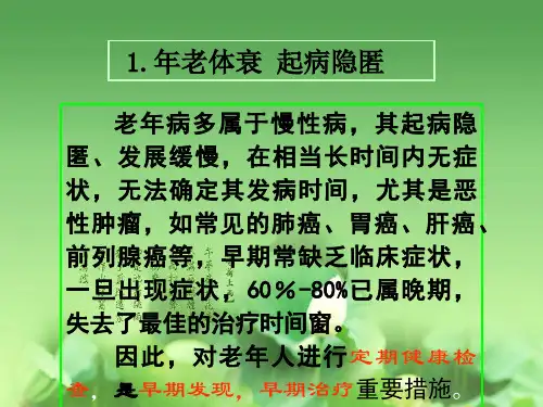 中医老年病特点2017-文档资料
