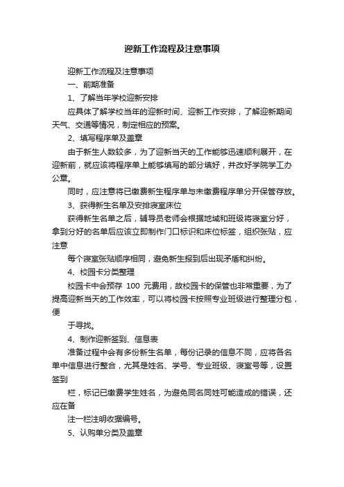 迎新工作流程及注意事项