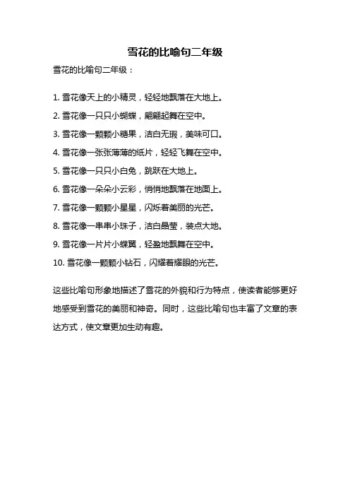 雪花的比喻句二年级