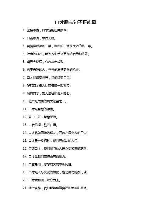 口才励志句子正能量