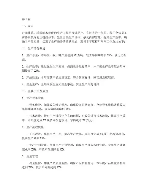 糖厂车间总结报告范文(3篇)