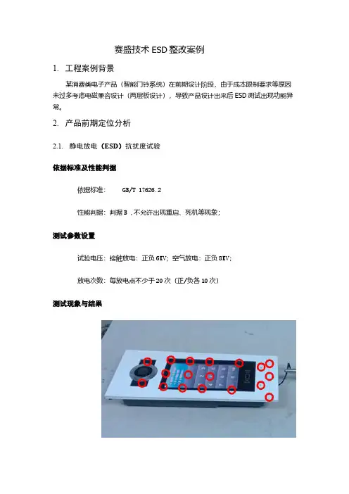 X043EMC案例分析及接口电路设计-ESD案例整改