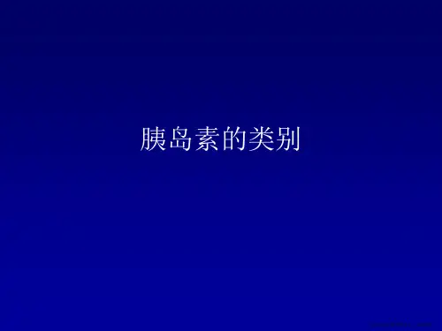 胰岛素的类别