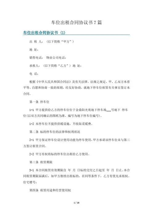 车位出租合同协议书7篇
