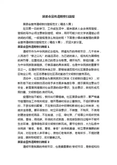 居委会宣传清明祭扫简报范文（精选5篇）