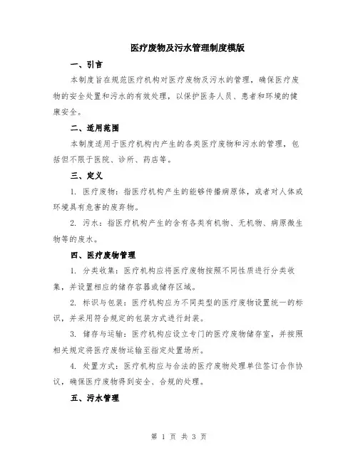 医疗废物及污水管理制度模版