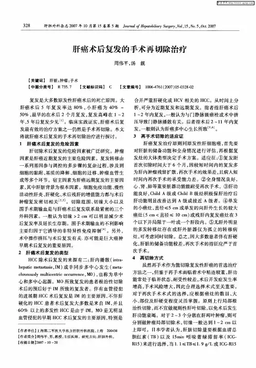 肝癌术后复发的手术再切除治疗