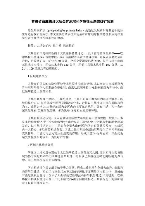 青海省曲麻莱县大场金矿地球化学特征及深部找矿预测