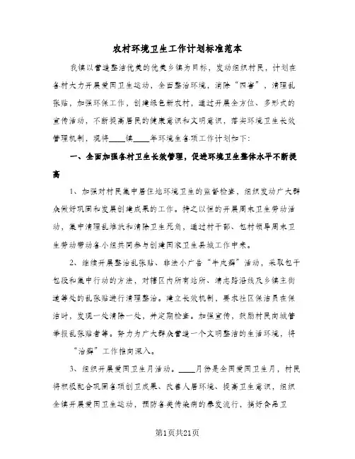 2024年农村环境卫生工作计划标准范本（五篇）