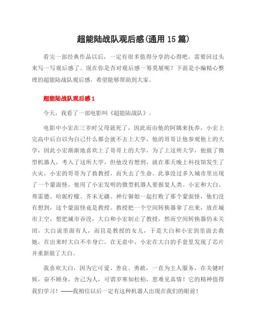 超能陆战队观后感(15篇)