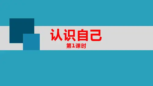 《认识自己》PPT教学课件(第1课时)2021课件PPT