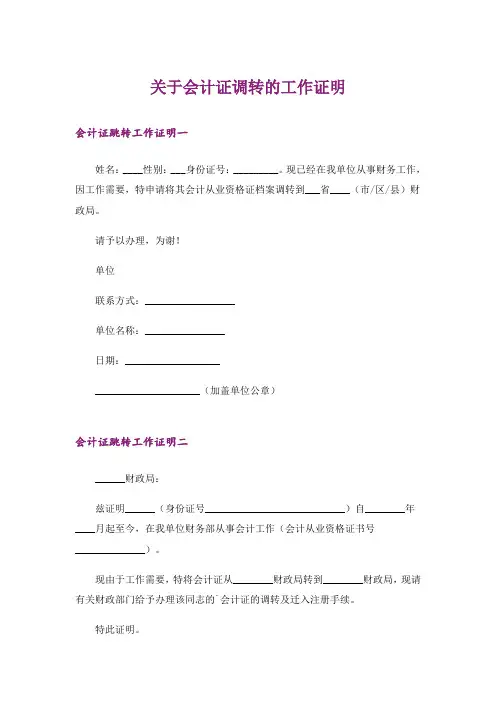 关于会计证调转的工作证明