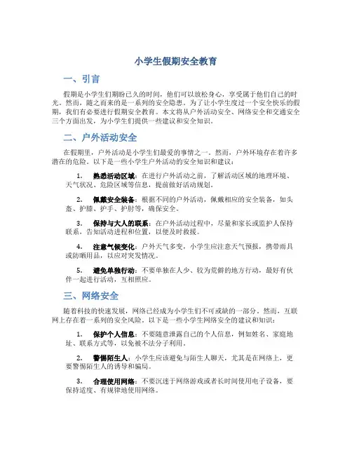 小学生假期安全教育
